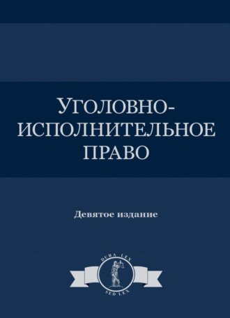 Уголовно-исполнительное право