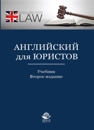 Английский для юристов