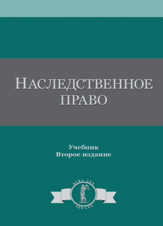 Наследственное право