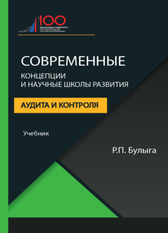 Современные концепции и научные школы развития аудита и контроля