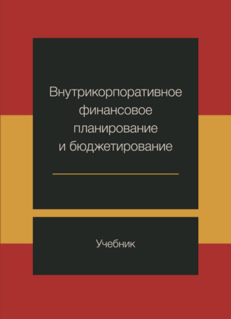 Внутрикорпоративное финансовое планирование и бюджетирование