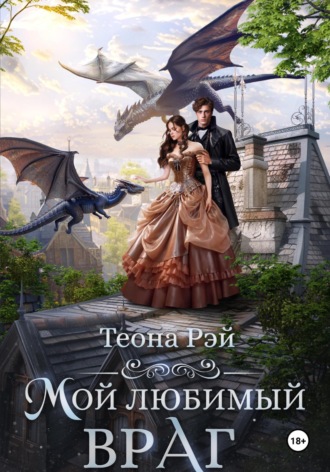 Мой любимый враг