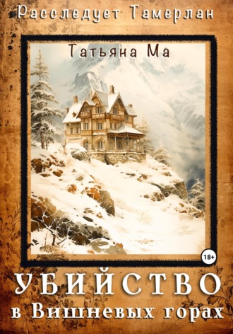 Убийство в Вишневых горах