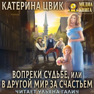 Вопреки судьбе, или В другой мир за счастьем