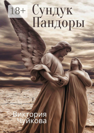 Сундук Пандоры