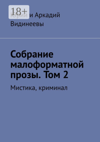 Собрание малоформатной прозы. Том 2. Мистика, криминал