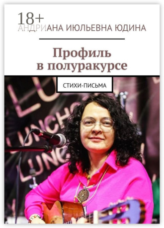 Профиль в полуракурсе. Стихи-письма