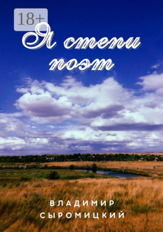 Я степи поэт. Стихи, песни