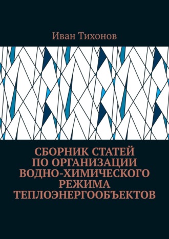 Сборник статей по организации водно-химического режима теплоэнергообъектов