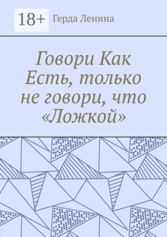 Говори как есть, только не говори, что «ложкой»