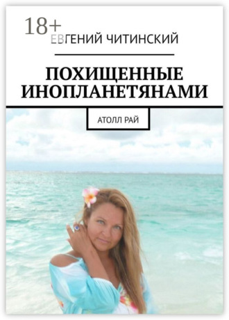 Похищенные инопланетянами. Атолл Рай