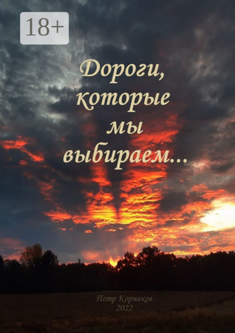 Дороги, которые мы выбираем… Сентябрь—декабрь 2021