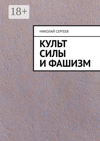 Культ силы и фашизм