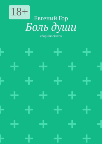 Боль души. Сборник стихов