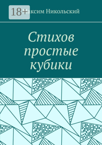 Стихов простые кубики