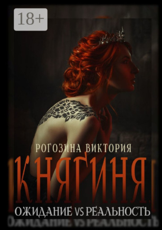 Княгиня. Ожидание VS Реальность