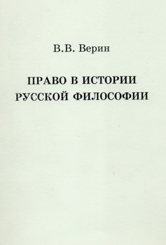 Право в истории русской философии