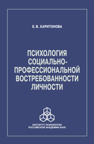 Психология социально-профессиональной востребованности личности