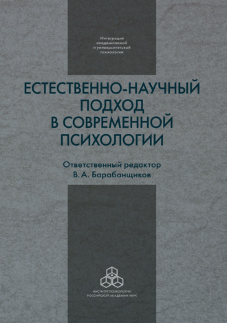 Естественно-научный подход в современной психологии