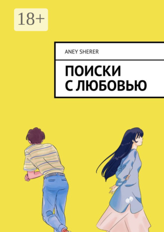 Поиски с любовью