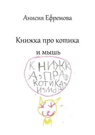 Книжка про котика и мышь