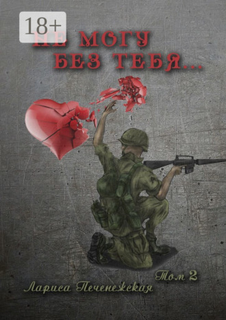 Не могу без тебя… Том 2