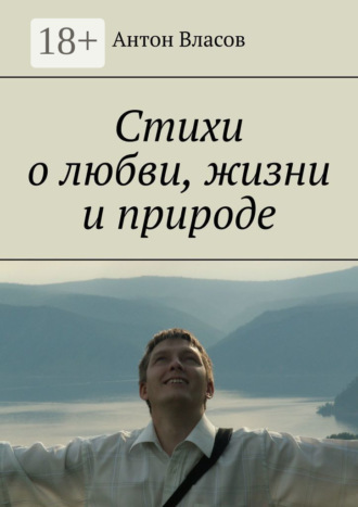 Стихи о любви, жизни и природе