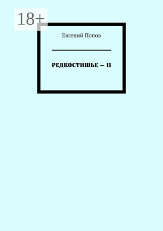 Редкостишье – II