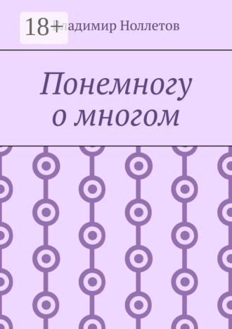 Понемногу о многом