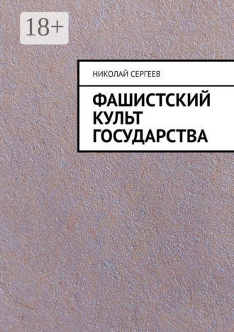 Фашистский культ государства