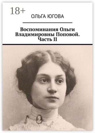 Воспоминания Ольги Владимировны Поповой. Часть II