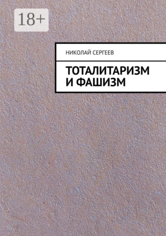 Тоталитаризм и фашизм