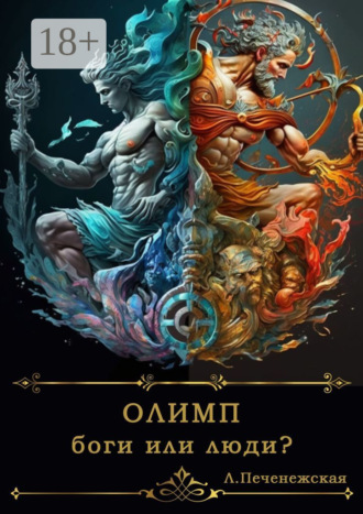 Олимп. Боги или люди?