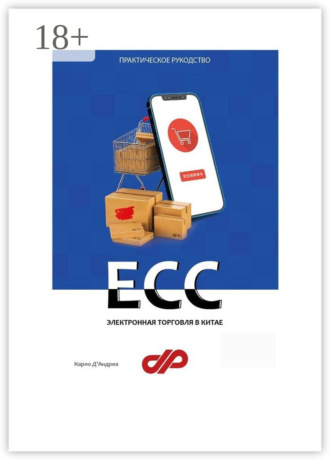 Электронная торговля в Китае. ECC