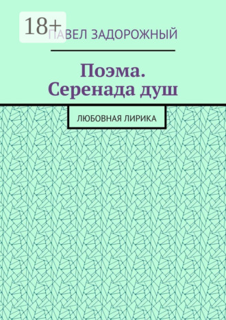 Поэма. Серенада душ. Любовная лирика