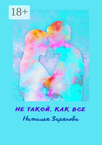 Не такой, как все