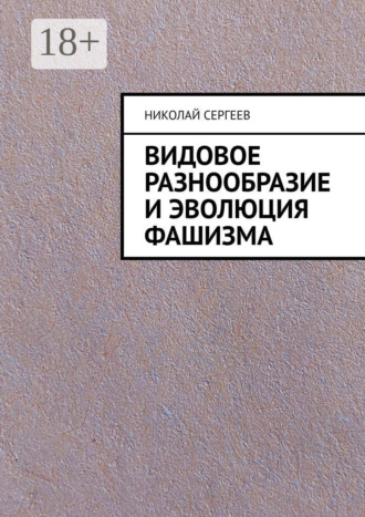 Видовое разнообразие и эволюция фашизма