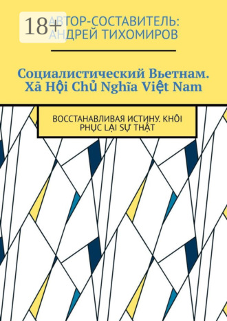 Социалистический Вьетнам. Xã Hội Chủ Nghĩa Việt Nam. Восстанавливая истину. Khôi phục lại sự thật