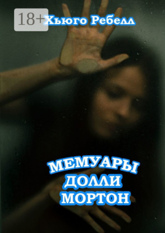 Мемуары Долли Мортон
