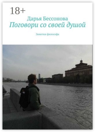 Поговори со своей душой. Заметки философа