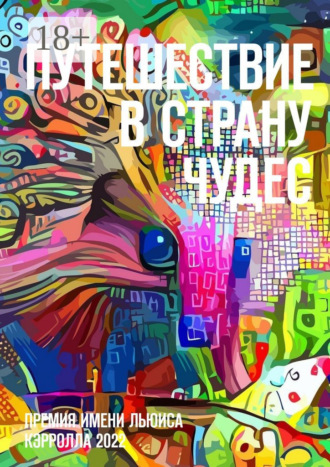 Путешествие в Страну Чудес. Премия имени Льюиса Кэрролла 2022