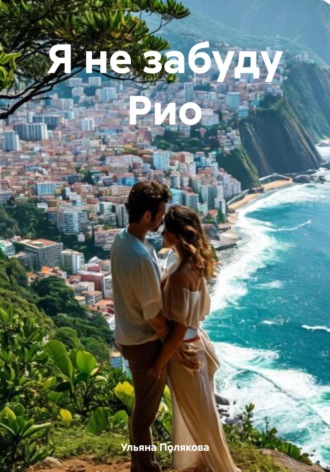 Я не забуду Рио
