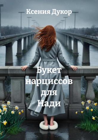 Букет нарциссов для Нади