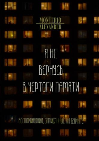 Я не вернусь в чертоги памяти