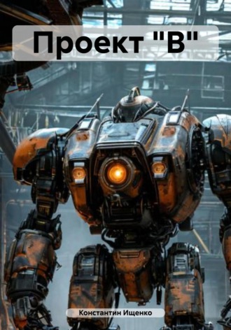 Проект "В"