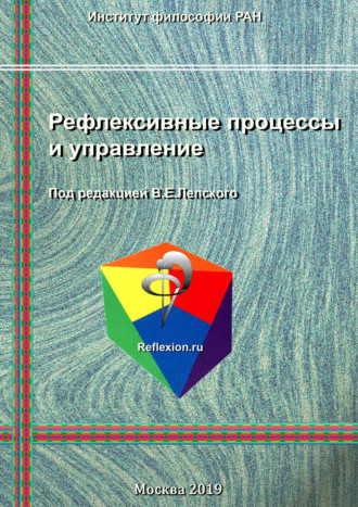 Рефлексивные процессы и управление