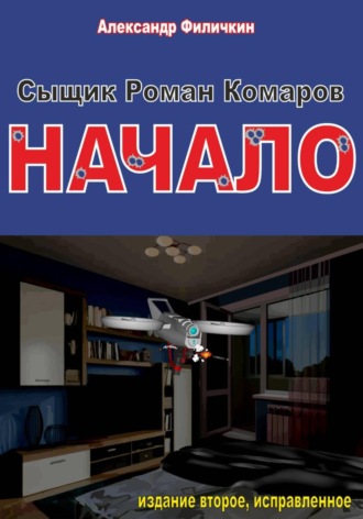 Сыщик Роман Комаров.Начало(издание второе, исправленное)