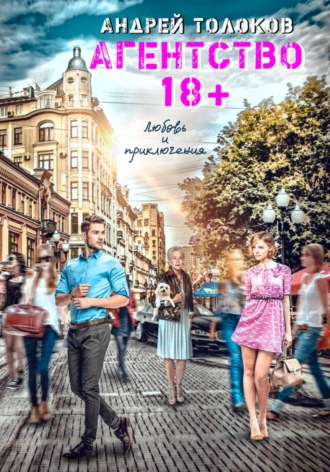 Агентство 18+