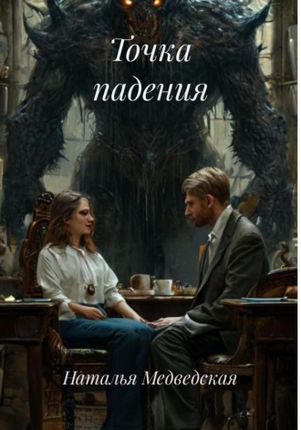 Точка падения