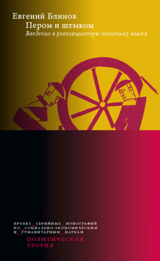 Пером и штыком: введение в революционную политику языка